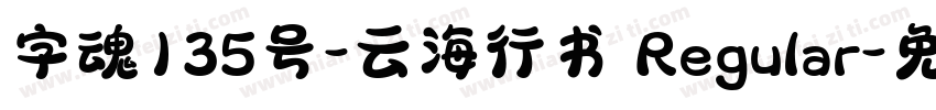 字魂135号-云海行书 Regular字体转换